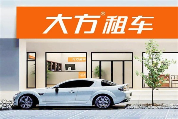 大方汽車租賃加盟 解鎖出行市場新藍(lán)海